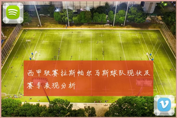 西甲联赛拉斯帕尔马斯球队现状及赛季表现分析
