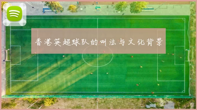 香港英超球队的叫法与文化背景