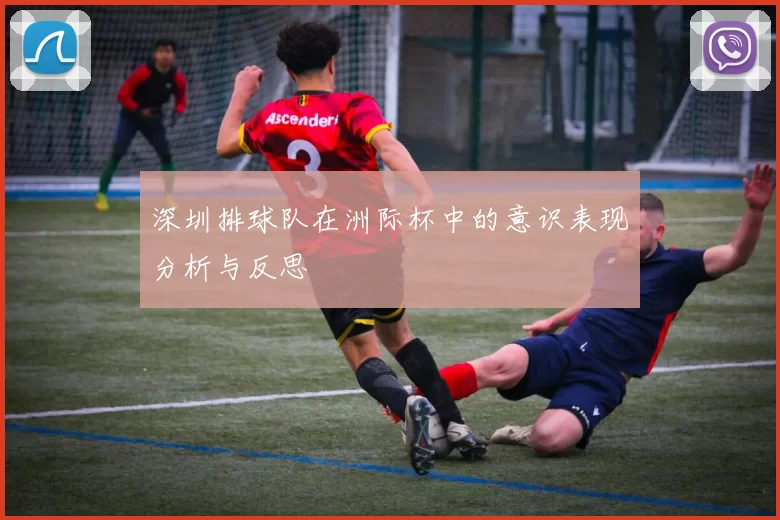 深圳排球队在洲际杯中的意识表现分析与反思
