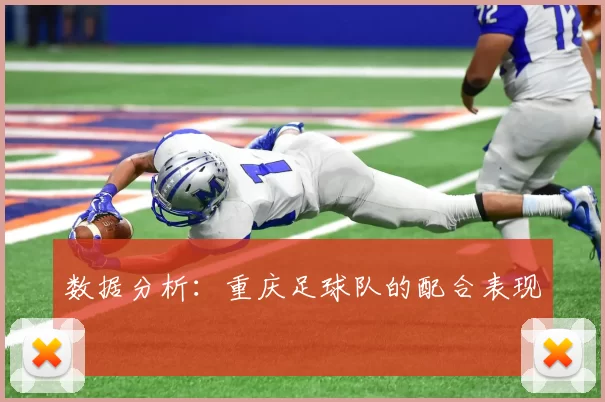 数据分析：重庆足球队的配合表现