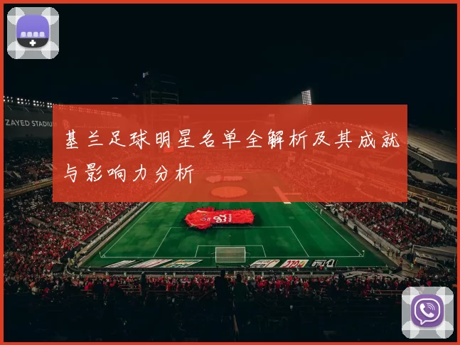 基兰足球明星名单全解析及其成就与影响力分析