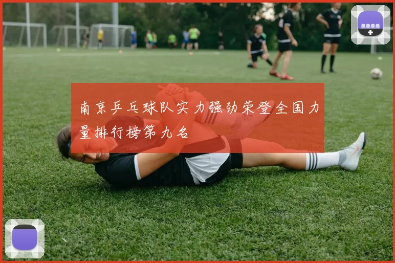 南京乒乓球队实力强劲荣登全国力量排行榜第九名