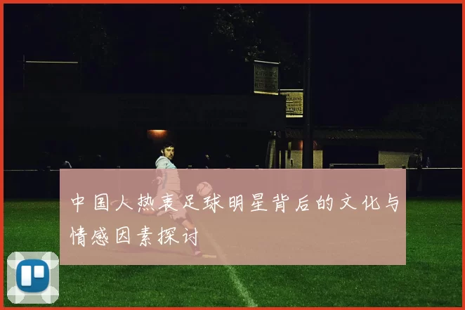 中国人热衷足球明星背后的文化与情感因素探讨