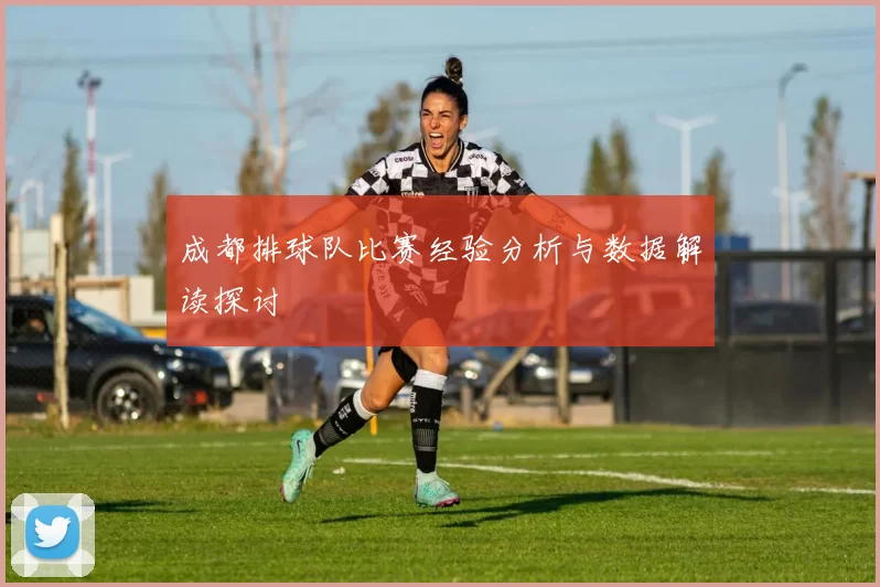 成都排球队比赛经验分析与数据解读探讨