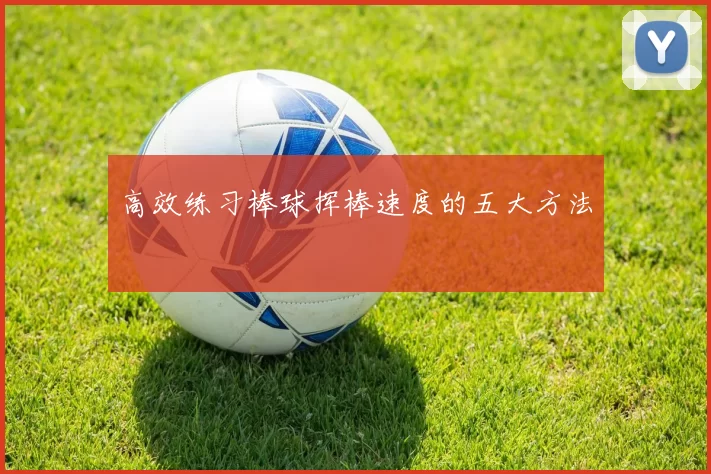 高效练习棒球挥棒速度的五大方法