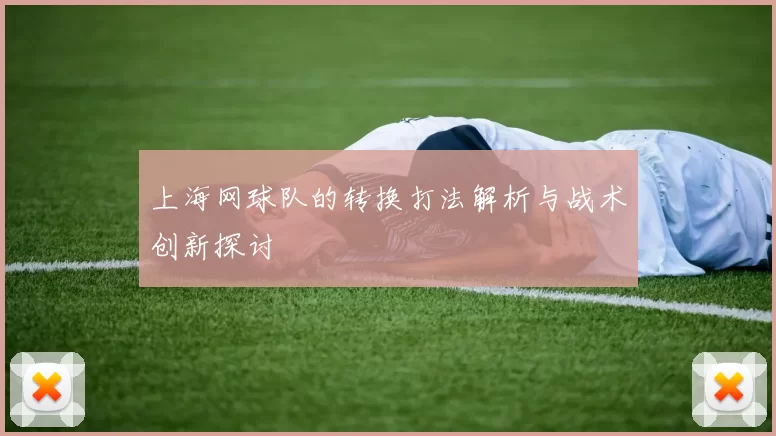 上海网球队的转换打法解析与战术创新探讨