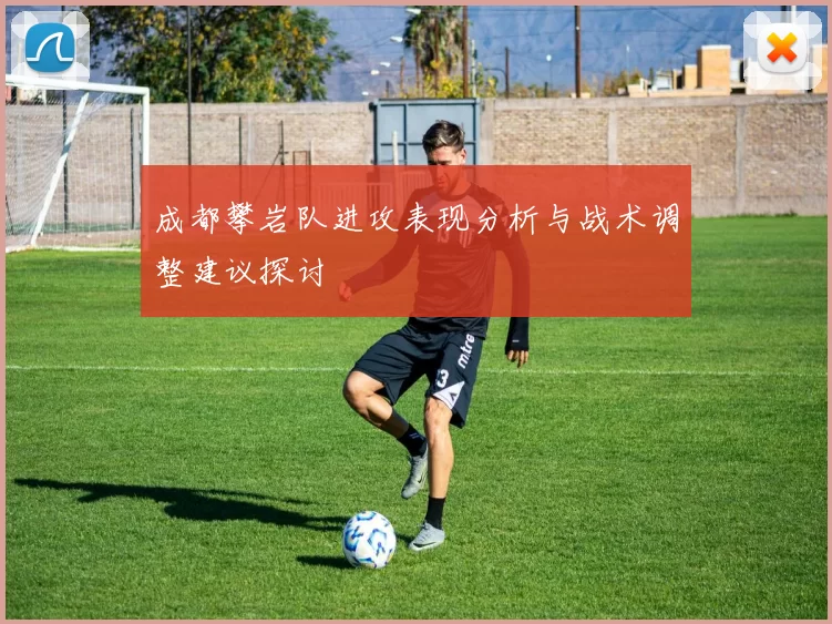 成都攀岩队进攻表现分析与战术调整建议探讨
