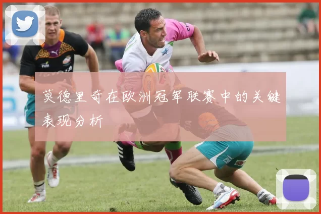 莫德里奇在欧洲冠军联赛中的关键表现分析
