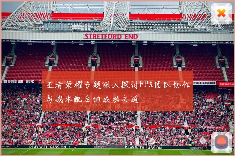 王者荣耀专题深入探讨FPX团队协作与战术配合的成功之道