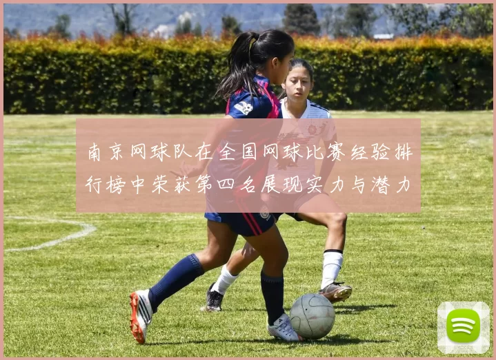 南京网球队在全国网球比赛经验排行榜中荣获第四名展现实力与潜力
