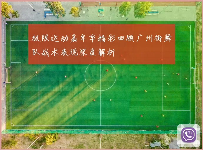 极限运动嘉年华精彩回顾广州街舞队战术表现深度解析