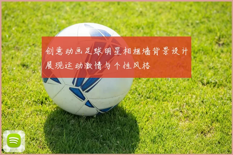 创意动画足球明星相框墙背景设计展现运动激情与个性风格
