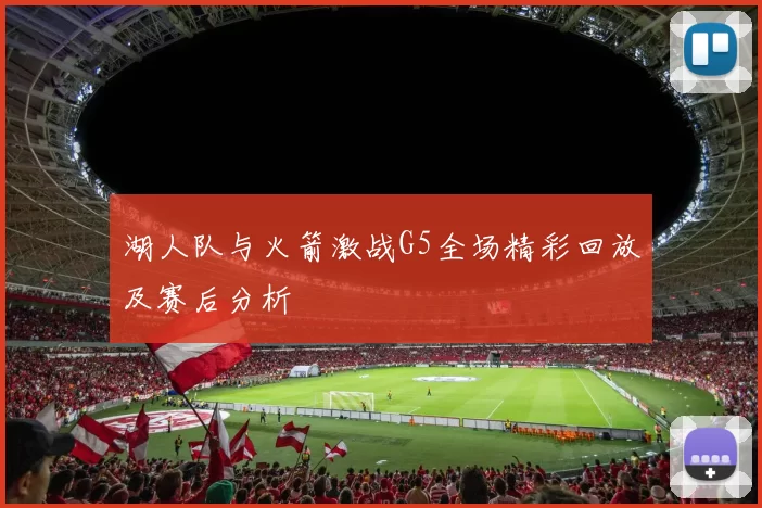 湖人队与火箭激战G5全场精彩回放及赛后分析