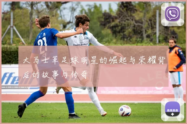 大马士革足球明星的崛起与荣耀背后的故事与传奇