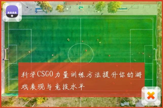 科学CSGO力量训练方法提升你的游戏表现与竞技水平