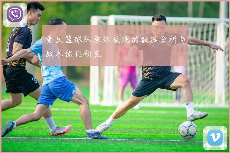 重庆篮球队意识表现的数据分析与战术优化研究
