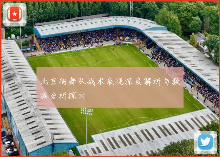 北京街舞队战术表现深度解析与数据分析探讨