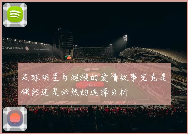 足球明星与超模的爱情故事究竟是偶然还是必然的选择分析