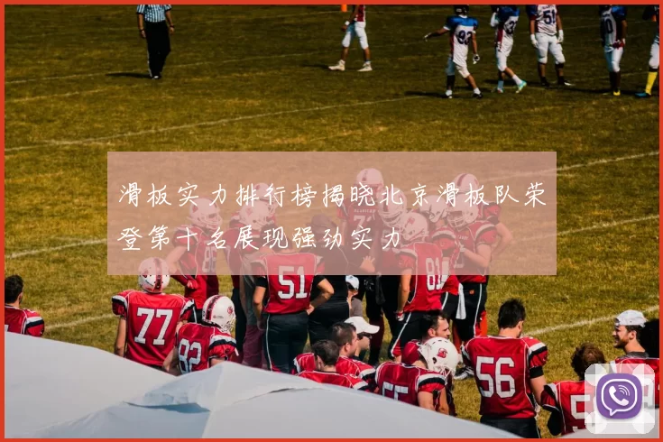 滑板实力排行榜揭晓北京滑板队荣登第十名展现强劲实力