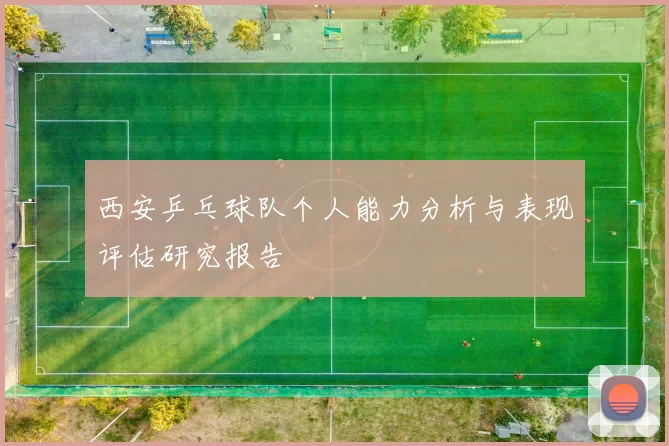 西安乒乓球队个人能力分析与表现评估研究报告