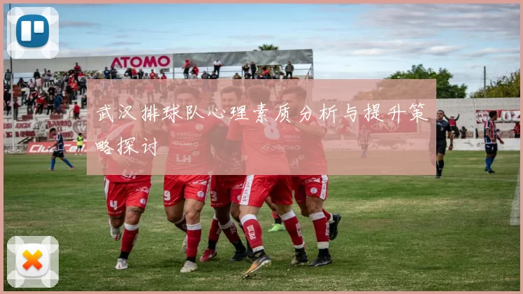 武汉排球队心理素质分析与提升策略探讨