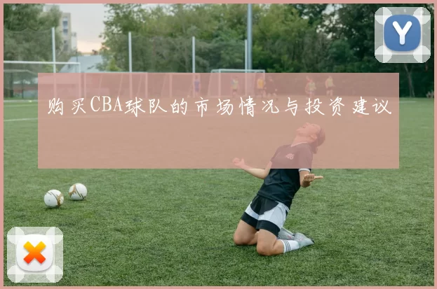 购买CBA球队的市场情况与投资建议