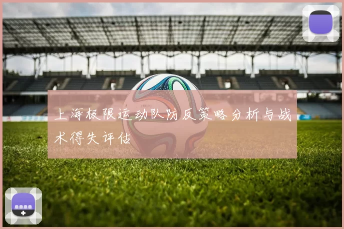上海极限运动队防反策略分析与战术得失评估