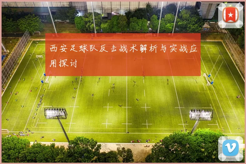 西安足球队反击战术解析与实战应用探讨