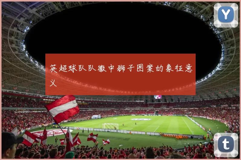 英超球队队徽中狮子图案的象征意义