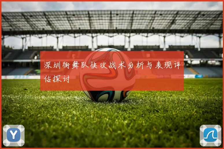 深圳街舞队快攻战术分析与表现评估探讨