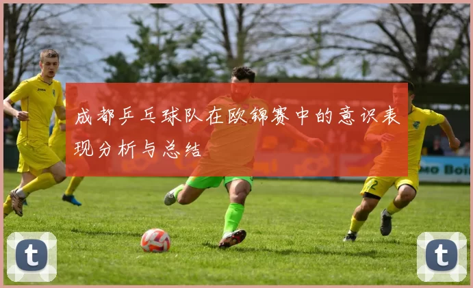 成都乒乓球队在欧锦赛中的意识表现分析与总结