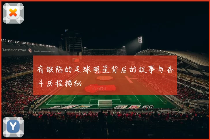 有缺陷的足球明星背后的故事与奋斗历程揭秘