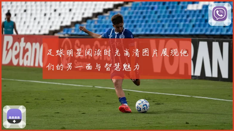 足球明星阅读时光高清图片展现他们的另一面与智慧魅力